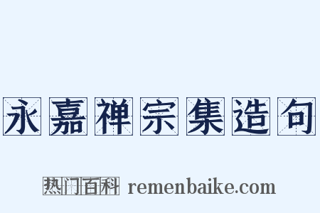 永嘉禅宗集造句是什么意思的图片